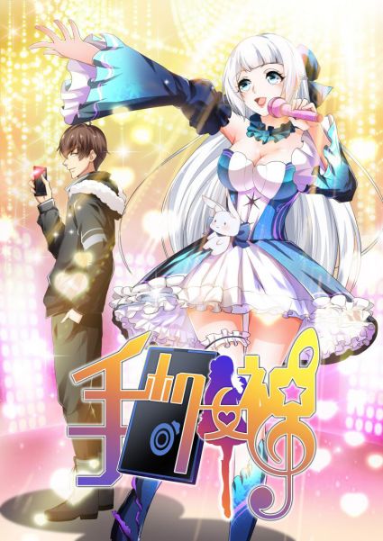 《手機(jī)女神》破次元集結(jié)，極光動(dòng)漫攜手愛(ài)奇藝漫畫帶來(lái)全新視聽(tīng)盛宴